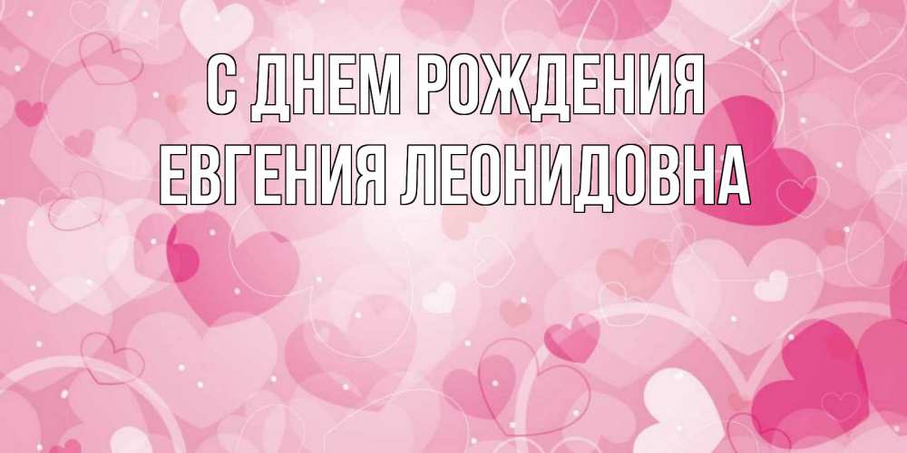 Открытка на каждый день с именем, Евгения-Леонидовна С днем рождения абстрактные узоры и сердечки Прикольная открытка с пожеланием онлайн скачать бесплатно 