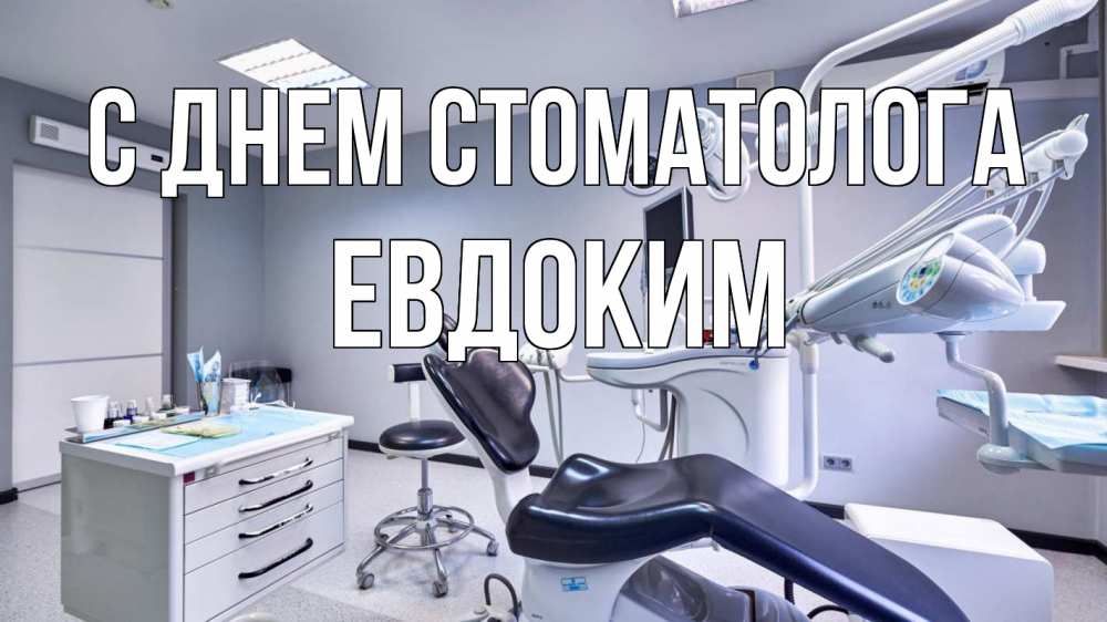 Открытка на каждый день с именем, Евдоким С днем стоматолога с днем стоматолога Прикольная открытка с пожеланием онлайн скачать бесплатно 