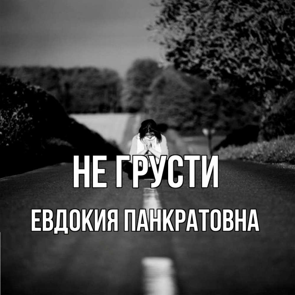 Картинка Не грусти, Евдокия Панкратовна