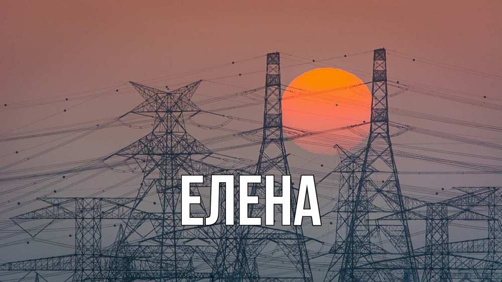 Открытка на каждый день с именем, Елена Главная Закат, энергетика Прикольная открытка с пожеланием онлайн скачать бесплатно 