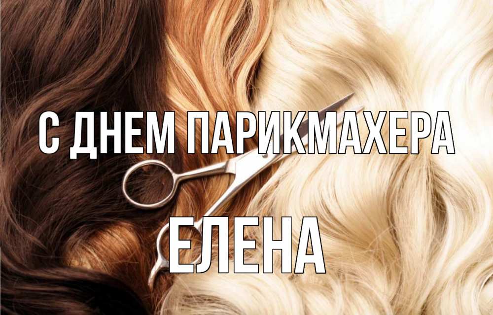 Открытка на каждый день с именем, Елена С днем парикмахера с днем парикмахера ножницы волосы Прикольная открытка с пожеланием онлайн скачать бесплатно 