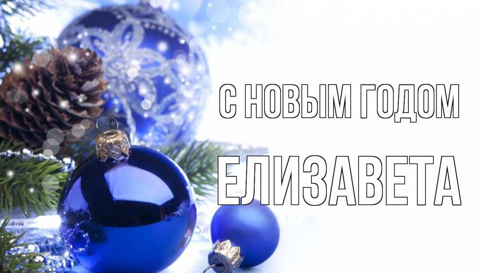 Открытка на каждый день с именем, Елизавета С новым годом новый год Прикольная открытка с пожеланием онлайн скачать бесплатно 