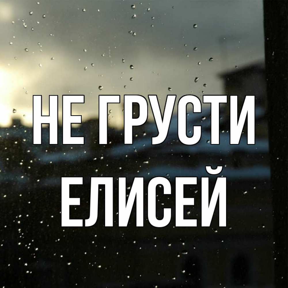 Открытка на каждый день с именем, Елисей Не грусти вид на крыши Прикольная открытка с пожеланием онлайн скачать бесплатно 
