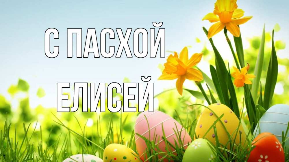 Открытка на каждый день с именем, Елисей С пасхой пасха Прикольная открытка с пожеланием онлайн скачать бесплатно 