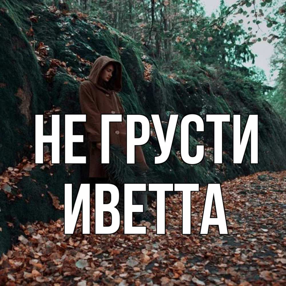 Открытка на каждый день с именем, Иветта Не грусти осенний лес Прикольная открытка с пожеланием онлайн скачать бесплатно 