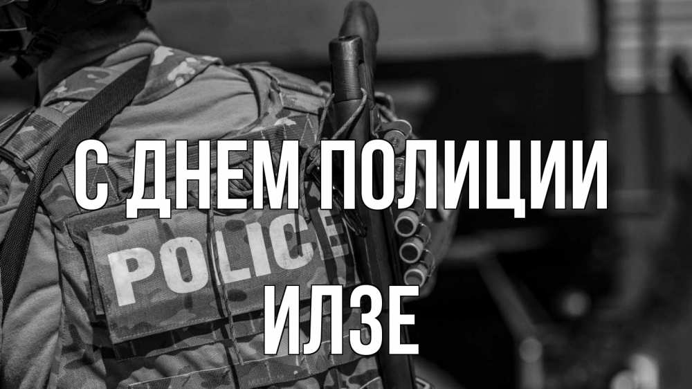 Открытка на каждый день с именем, Илзе С днем полиции полиция Прикольная открытка с пожеланием онлайн скачать бесплатно 