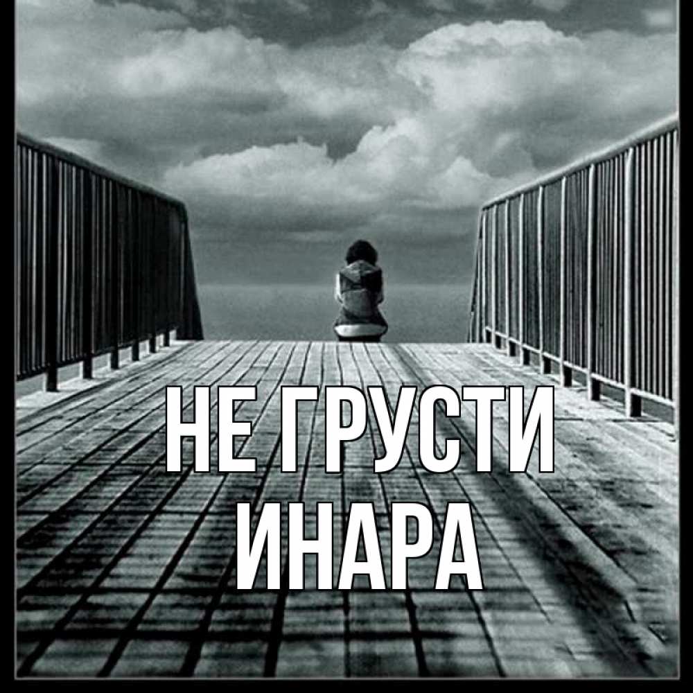 Открытка на каждый день с именем, Инара Не грусти облака пирс забор 1 Прикольная открытка с пожеланием онлайн скачать бесплатно 
