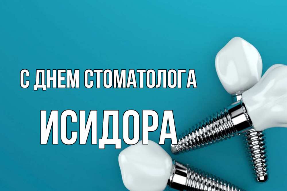 Открытка на каждый день с именем, Исидора С днем стоматолога с днем стоматолога Прикольная открытка с пожеланием онлайн скачать бесплатно 