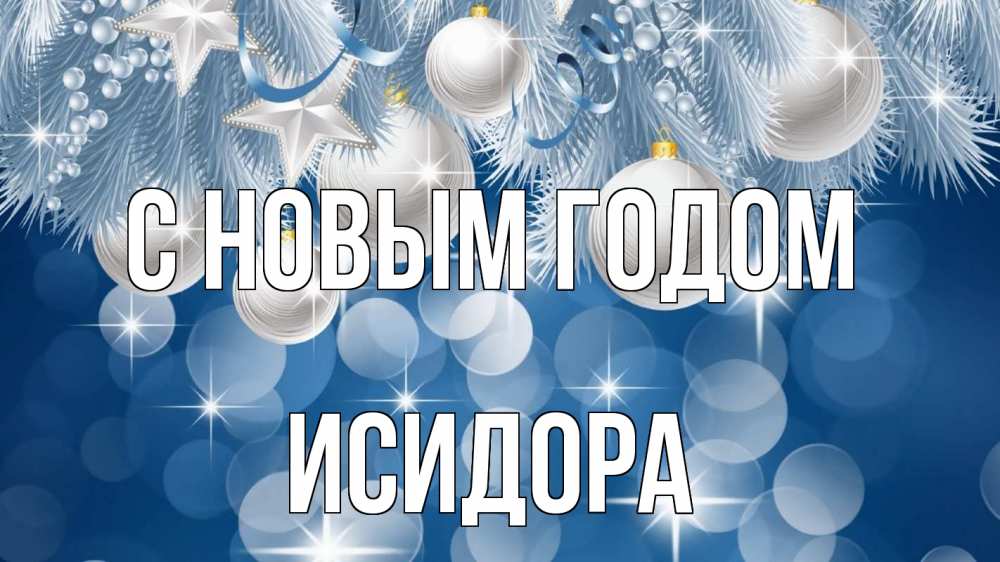 Открытка на каждый день с именем, Исидора С новым годом елочные игрушки Прикольная открытка с пожеланием онлайн скачать бесплатно 
