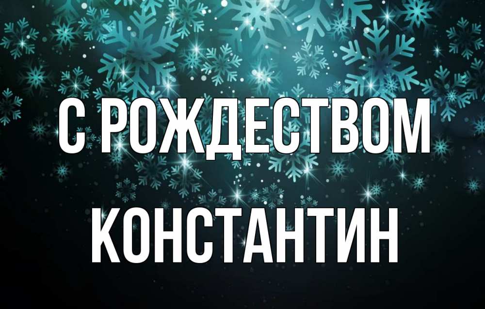 Открытка на каждый день с именем, Константин С рождеством Снежинки Прикольная открытка с пожеланием онлайн скачать бесплатно 