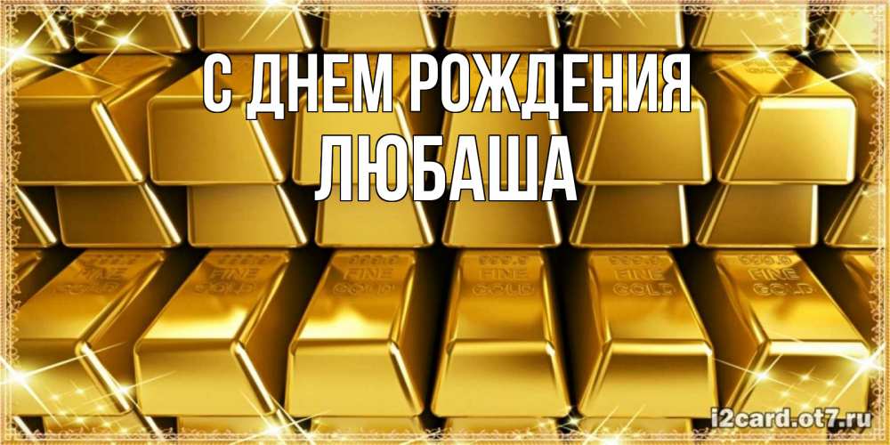 Открытка на каждый день с именем, ЛЮБАША С днем рождения открытки с пожеланиями финансовой стабильности Прикольная открытка с пожеланием онлайн скачать бесплатно 