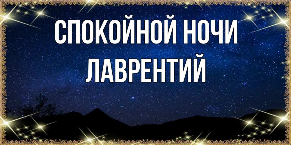 Открытка на каждый день с именем, Лаврентий Спокойной ночи млечный путь Прикольная открытка с пожеланием онлайн скачать бесплатно 