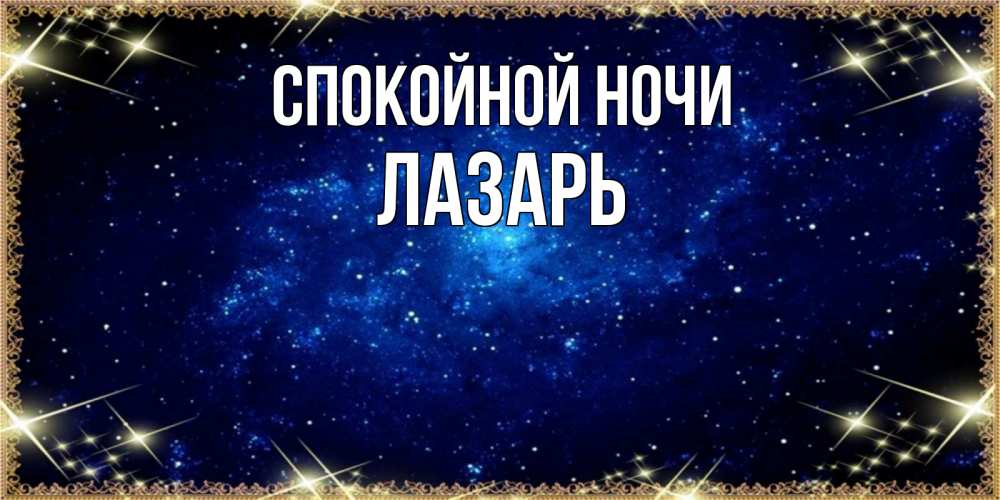 Открытка на каждый день с именем, Лазарь Спокойной ночи открытки перед сном Прикольная открытка с пожеланием онлайн скачать бесплатно 
