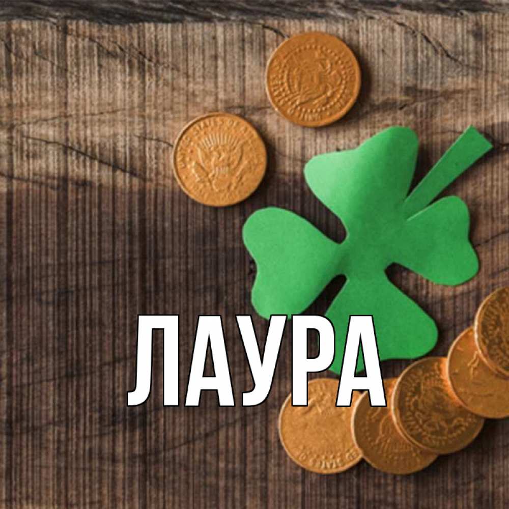 Открытка на каждый день с именем, Лаура Главная на удачу сегодня Прикольная открытка с пожеланием онлайн скачать бесплатно 