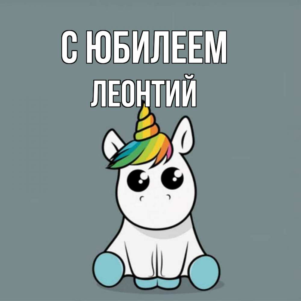 Открытка на каждый день с именем, Леонтий С юбилеем пони Прикольная открытка с пожеланием онлайн скачать бесплатно 