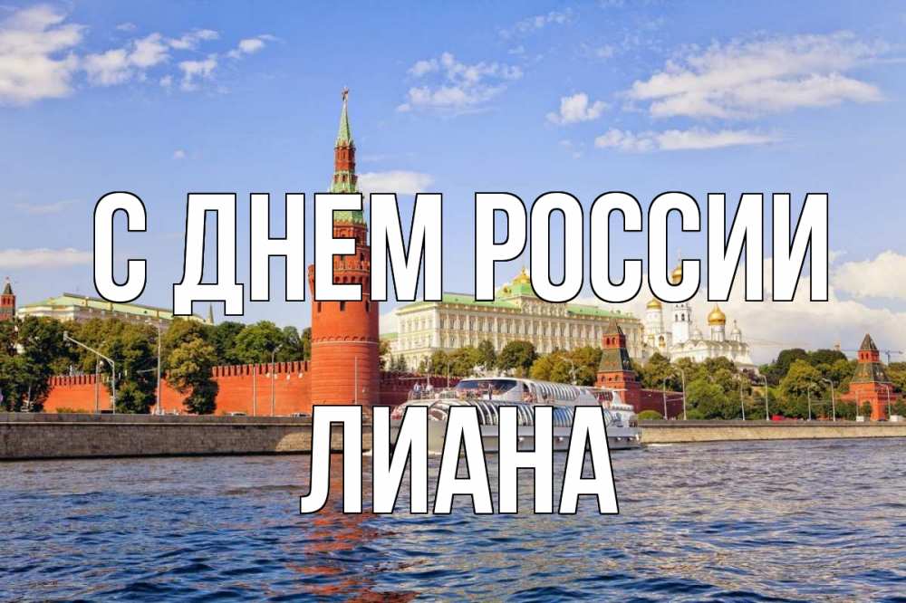 Открытка на каждый день с именем, Лиана С днем россии С днем России Прикольная открытка с пожеланием онлайн скачать бесплатно 