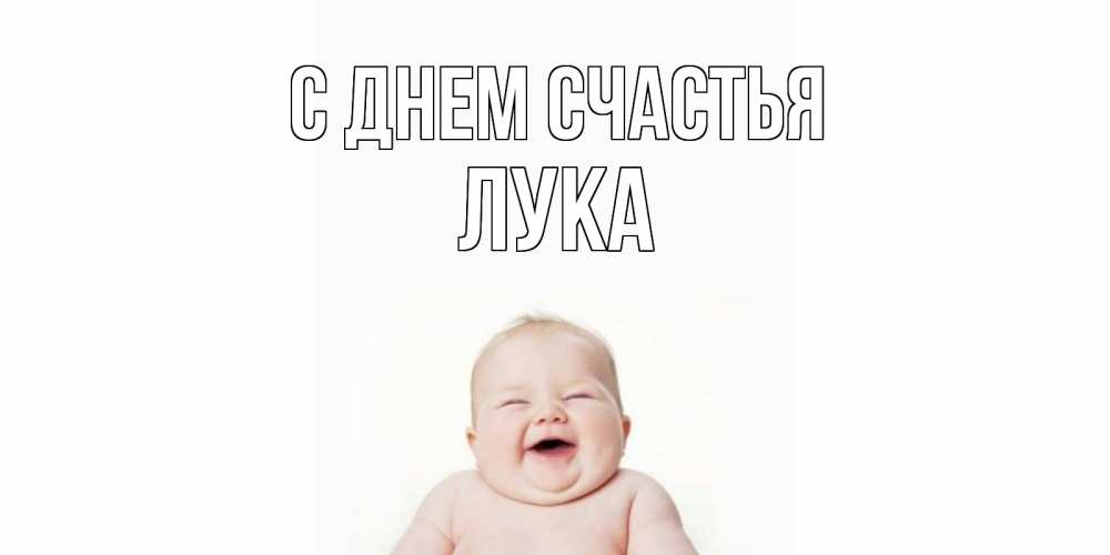 Открытка на каждый день с именем, Лука С днем счастья ребенок Прикольная открытка с пожеланием онлайн скачать бесплатно 