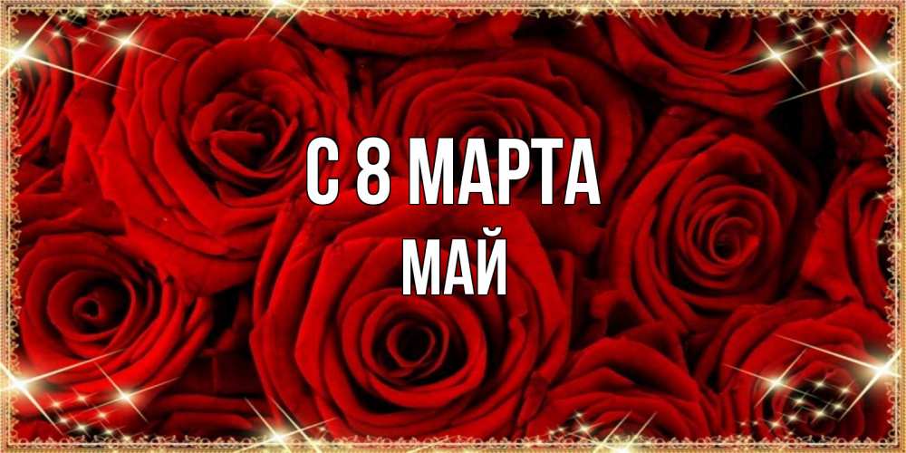 Открытка на каждый день с именем, Май С 8 марта открытка для любимой Прикольная открытка с пожеланием онлайн скачать бесплатно 