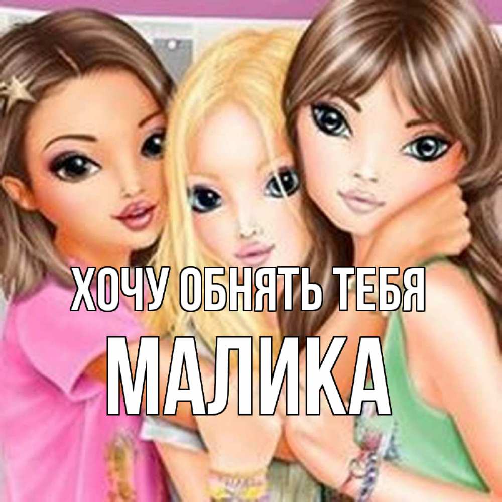 Открытка на каждый день с именем, Малика Хочу обнять тебя красивые девчонки Прикольная открытка с пожеланием онлайн скачать бесплатно 