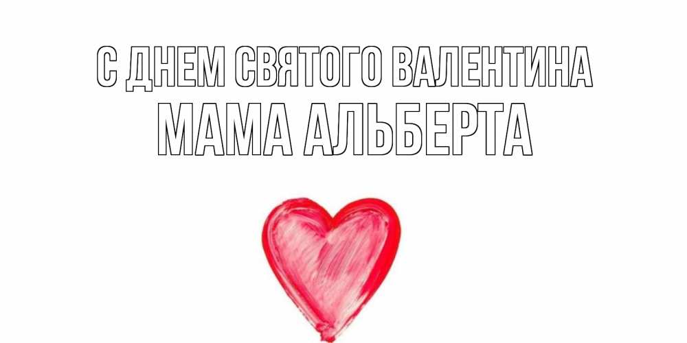 Открытка на каждый день с именем, Мама-Альберта С днем Святого Валентина сердце нарисованное Прикольная открытка с пожеланием онлайн скачать бесплатно 