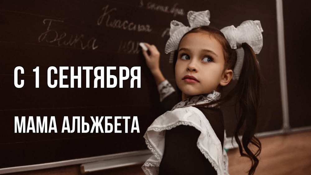 Открытка на каждый день с именем, Мама-Альжбета С 1 сентября 1 сентября Прикольная открытка с пожеланием онлайн скачать бесплатно 