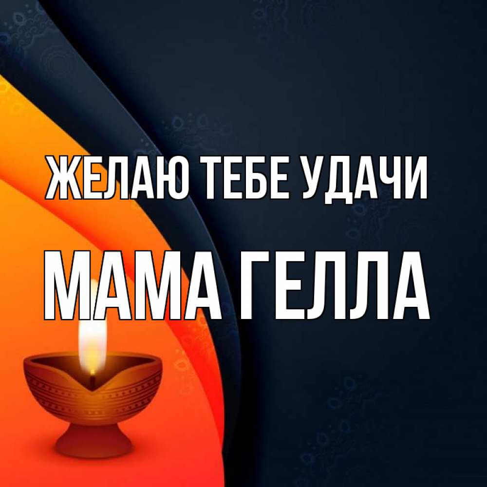 Открытка на каждый день с именем, Мама-Гелла Желаю тебе удачи абстрактный фон Прикольная открытка с пожеланием онлайн скачать бесплатно 