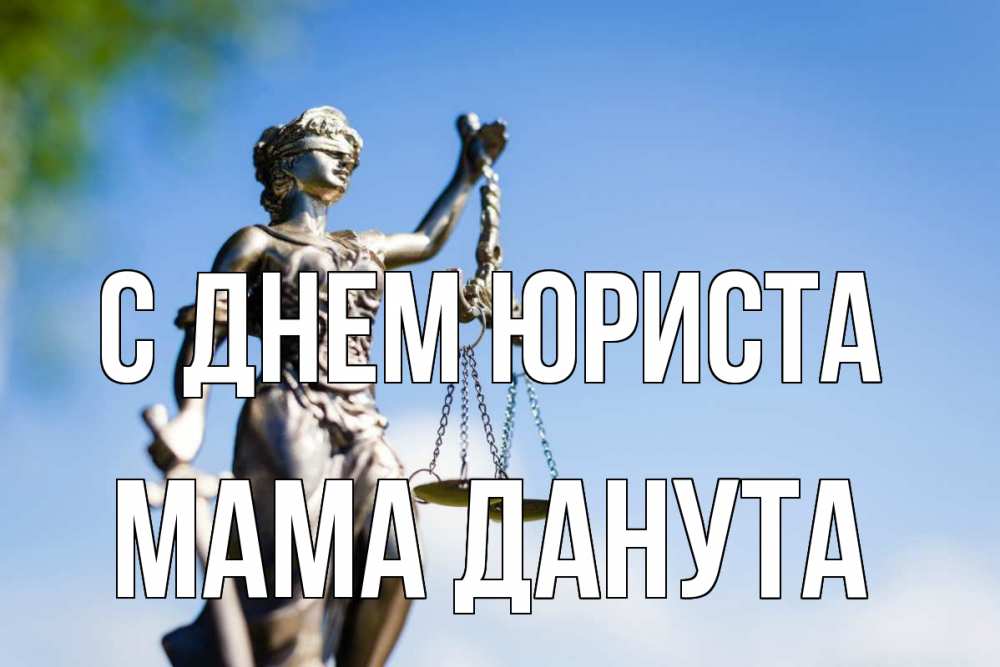Открытка на каждый день с именем, Мама-Данута С днем юриста фемида с днем юриста Прикольная открытка с пожеланием онлайн скачать бесплатно 