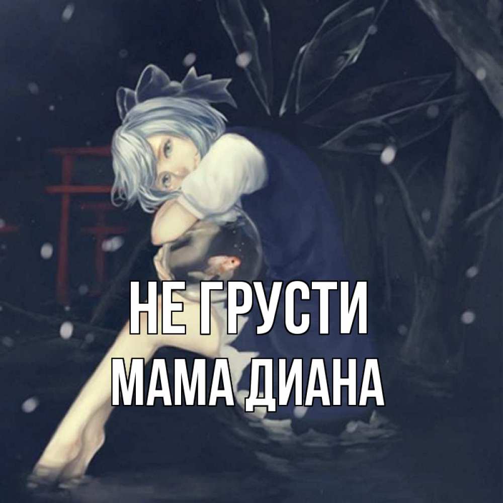 Открытка на каждый день с именем, Мама-Диана Не грусти девушка и рыбка в аквариуме Прикольная открытка с пожеланием онлайн скачать бесплатно 