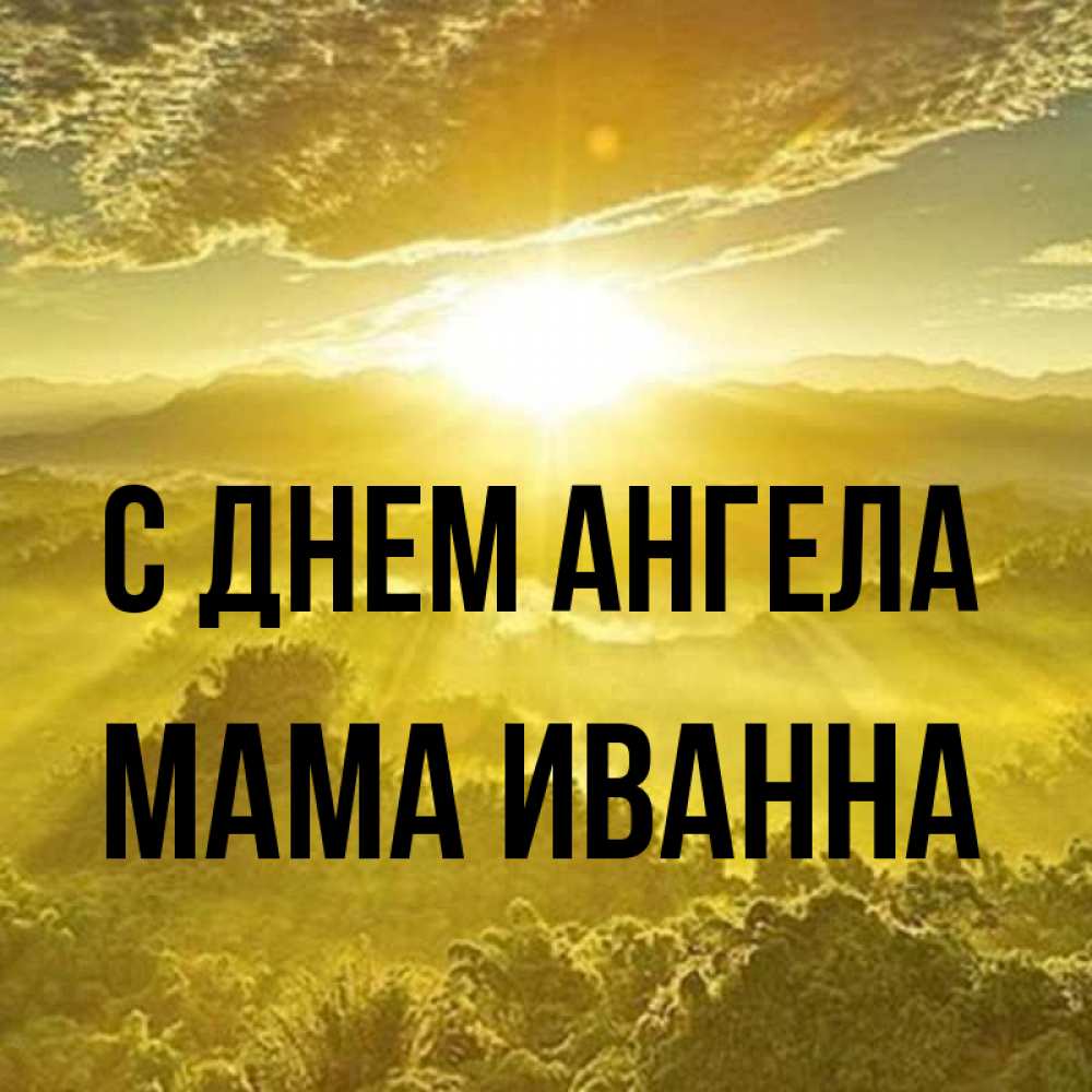 Открытка на каждый день с именем, Мама-Иванна С днем ангела леса и небо в желтом Прикольная открытка с пожеланием онлайн скачать бесплатно 