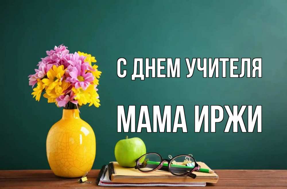 Открытка на каждый день с именем, Мама-Иржи С днем учителя ваза с цветами яблоко и журнал Прикольная открытка с пожеланием онлайн скачать бесплатно 