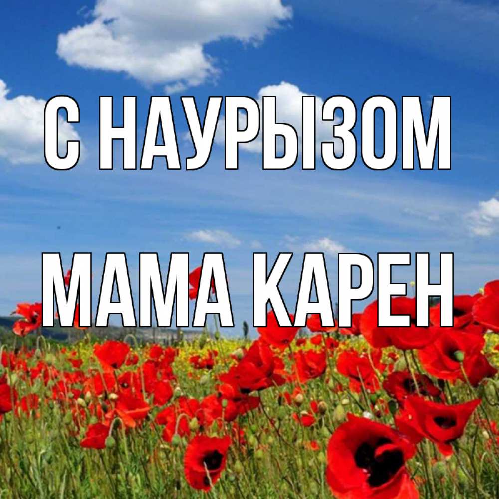 Открытка на каждый день с именем, Мама-Карен С наурызом праздник весны наурыз очень красивая картинка Прикольная открытка с пожеланием онлайн скачать бесплатно 