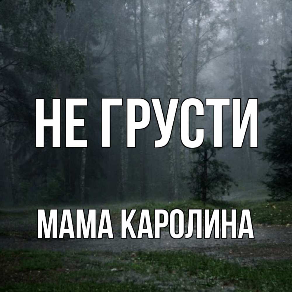 Открытка на каждый день с именем, Мама-Каролина Не грусти осень Прикольная открытка с пожеланием онлайн скачать бесплатно 
