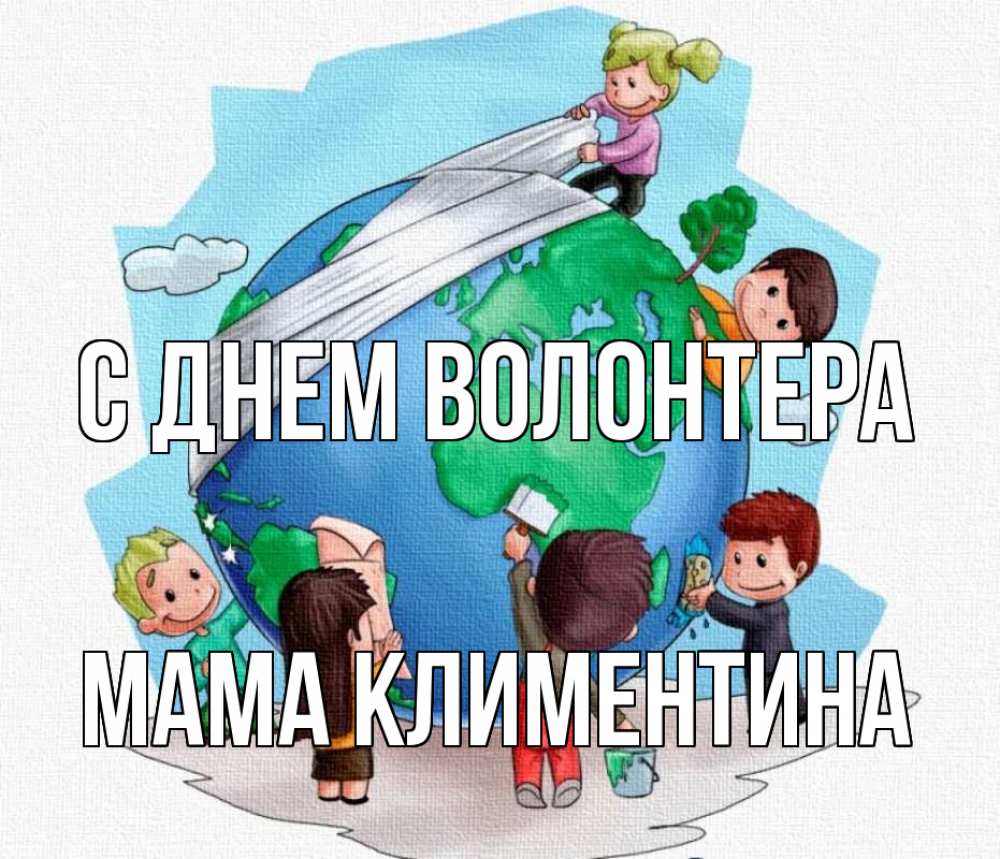 Открытка на каждый день с именем, Мама-Климентина С днем волонтера С днем волонтера Прикольная открытка с пожеланием онлайн скачать бесплатно 