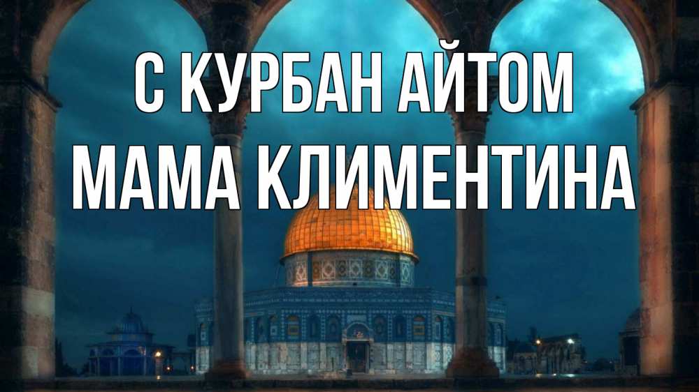 Открытка на каждый день с именем, Мама-Климентина С курбан айтом Мечеть Прикольная открытка с пожеланием онлайн скачать бесплатно 