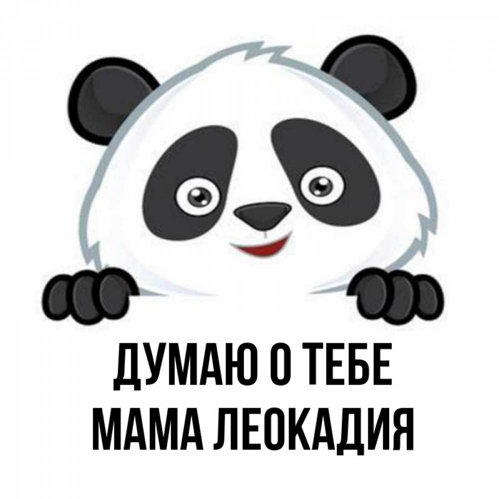 Открытка на каждый день с именем, Мама-Леокадия Думаю о тебе открытка для любимого Прикольная открытка с пожеланием онлайн скачать бесплатно 