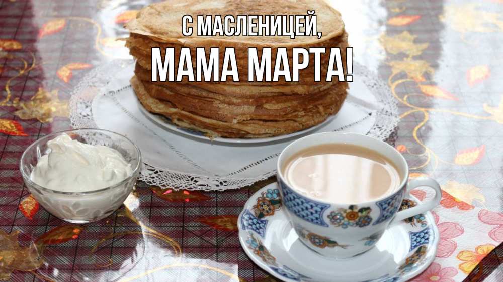 Открытка на каждый день с именем, Мама-Марта С масленицей блины Прикольная открытка с пожеланием онлайн скачать бесплатно 
