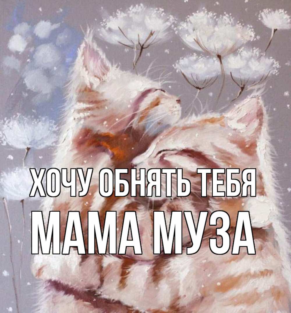 Открытка на каждый день с именем, Мама-Муза Хочу обнять тебя Море и горы Прикольная открытка с пожеланием онлайн скачать бесплатно 