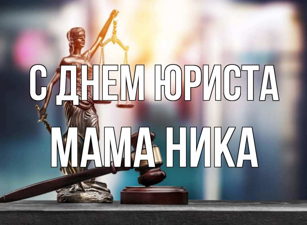 Открытка на каждый день с именем, Мама-Ника С днем юриста фемида Прикольная открытка с пожеланием онлайн скачать бесплатно 