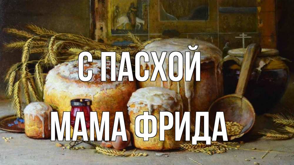 Открытка на каждый день с именем, Мама-Фрида С пасхой пасха Прикольная открытка с пожеланием онлайн скачать бесплатно 