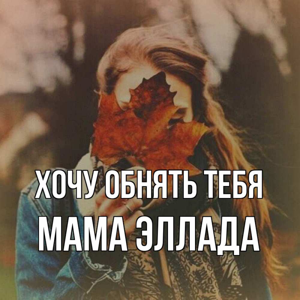 Открытка на каждый день с именем, Мама-Эллада Хочу обнять тебя осеннее настроение и рыжая Прикольная открытка с пожеланием онлайн скачать бесплатно 