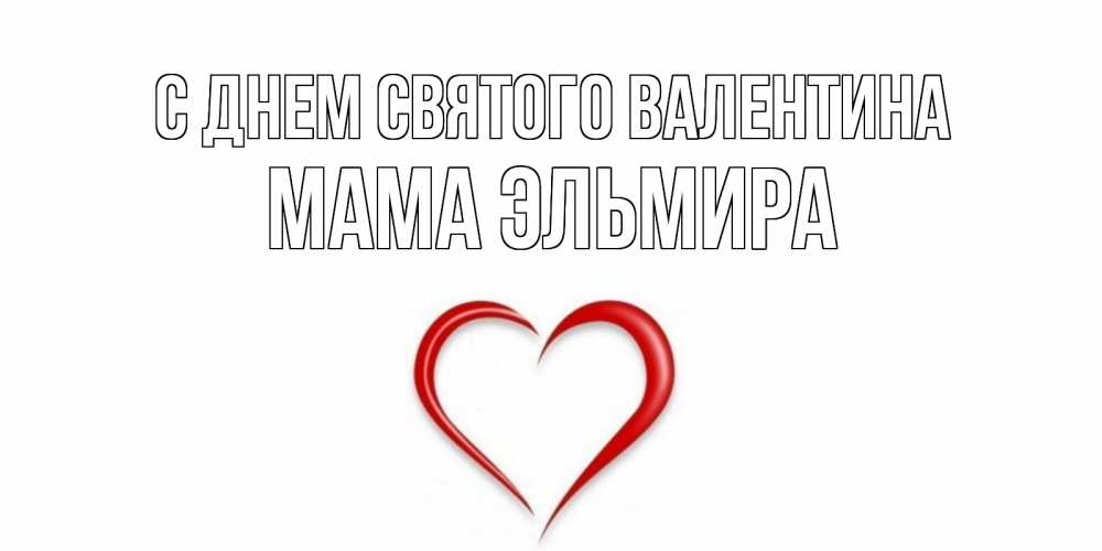 Открытка на каждый день с именем, Мама-Эльмира С днем Святого Валентина сердечко красное Прикольная открытка с пожеланием онлайн скачать бесплатно 
