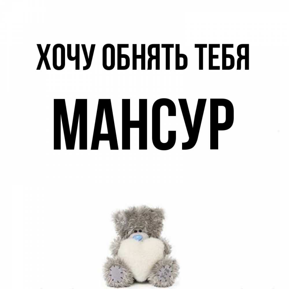 Открытка на каждый день с именем, Мансур Хочу обнять тебя медвежонок с сердечком белого цвета Прикольная открытка с пожеланием онлайн скачать бесплатно 