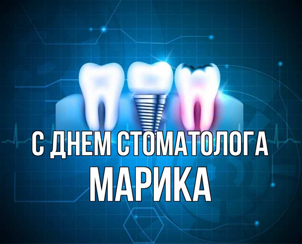 Открытка на каждый день с именем, Марика С днем стоматолога с днем стоматолога Прикольная открытка с пожеланием онлайн скачать бесплатно 