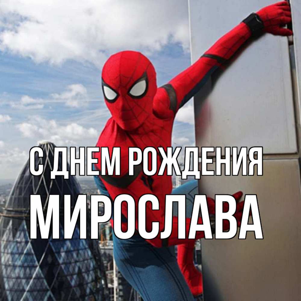 Открытка на каждый день с именем, Мирослава С днем рождения Марвел Прикольная открытка с пожеланием онлайн скачать бесплатно 