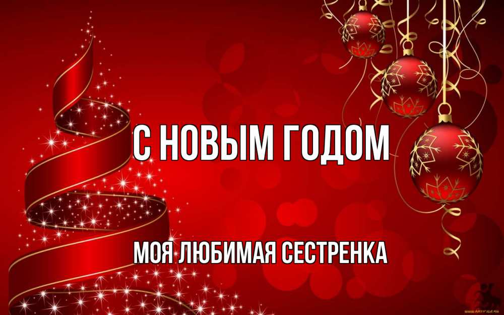 Открытка на каждый день с именем, Моя-любимая-сестренка С новым годом новый год Прикольная открытка с пожеланием онлайн скачать бесплатно 