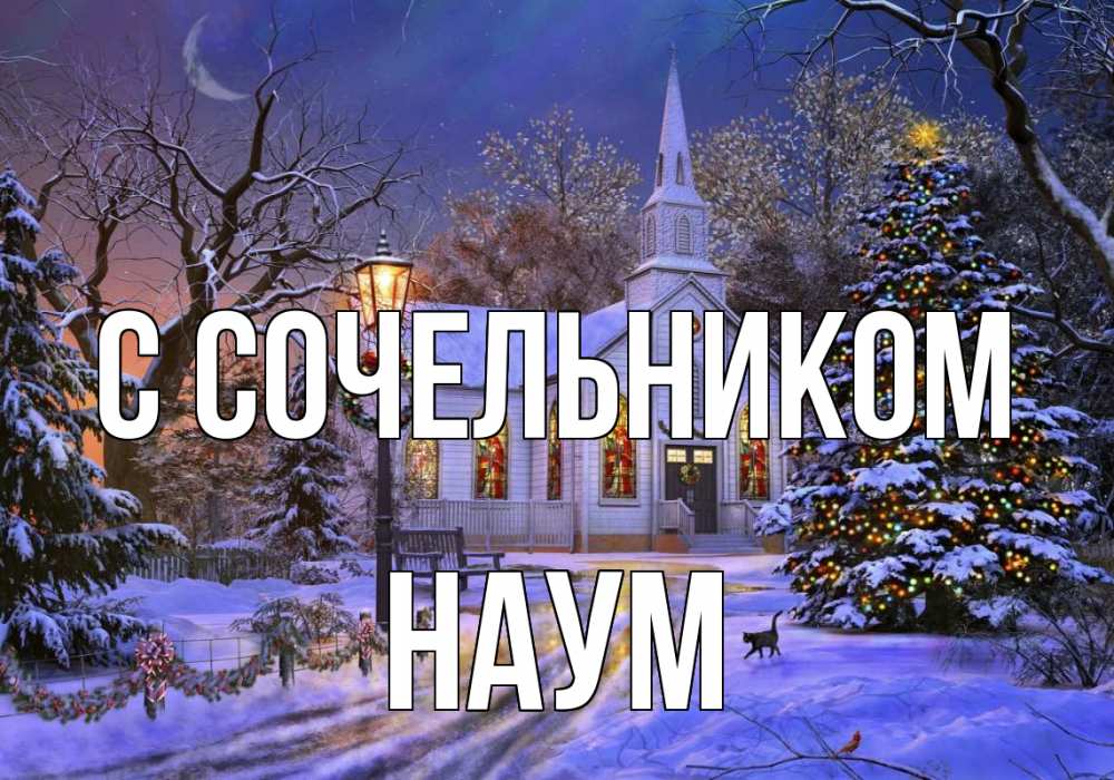 Открытка на каждый день с именем, Наум С сочельником сочельник Прикольная открытка с пожеланием онлайн скачать бесплатно 