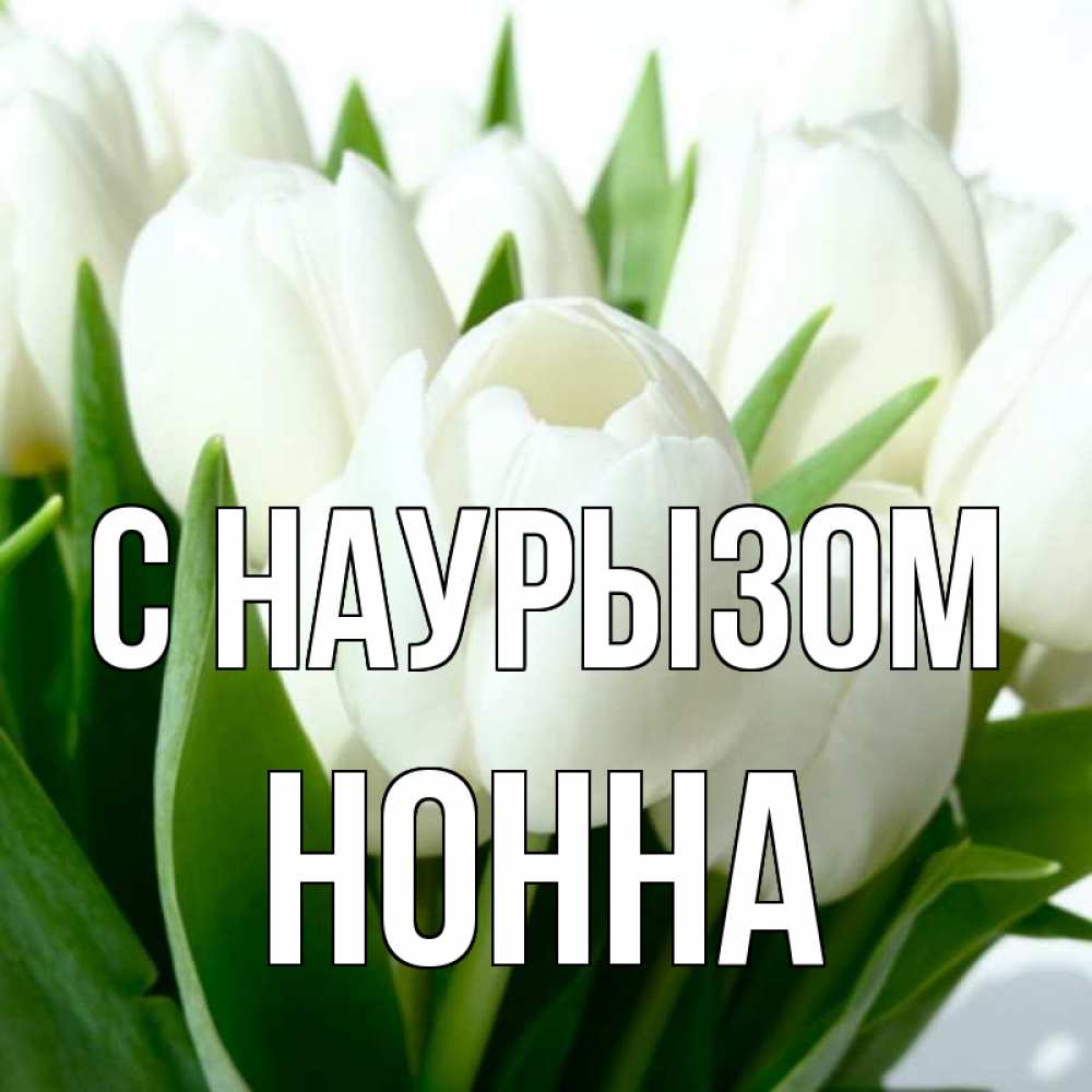 Открытка на каждый день с именем, Нонна С наурызом цветы Прикольная открытка с пожеланием онлайн скачать бесплатно 