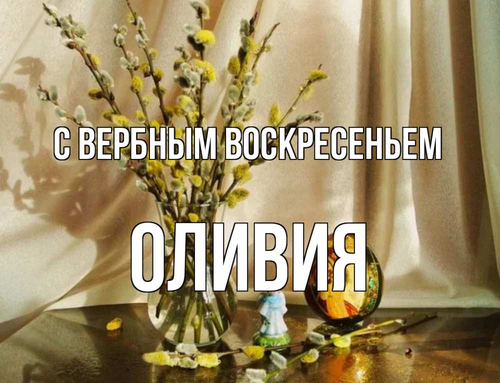 Открытка на каждый день с именем, Оливия С вербным воскресеньем верба 1 Прикольная открытка с пожеланием онлайн скачать бесплатно 