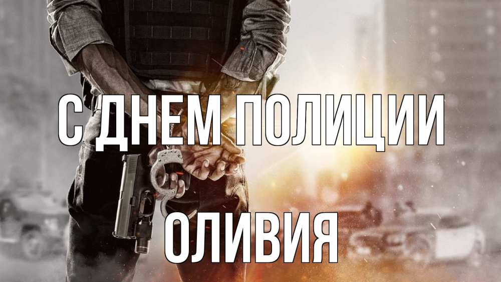 Открытка на каждый день с именем, Оливия С днем полиции оружие и наручники Прикольная открытка с пожеланием онлайн скачать бесплатно 
