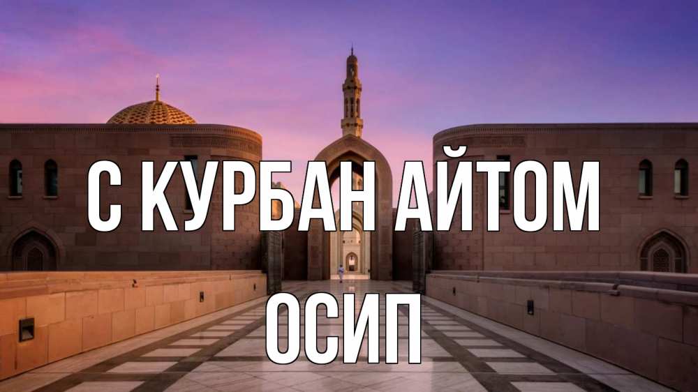 Открытка на каждый день с именем, Осип С курбан айтом мечеть Прикольная открытка с пожеланием онлайн скачать бесплатно 